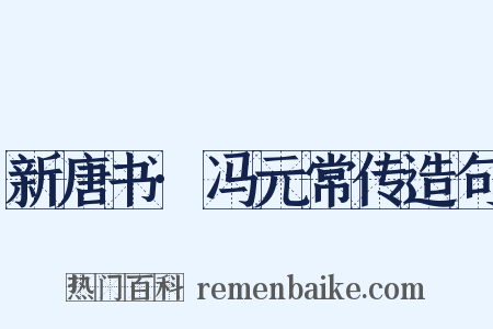 新唐书·冯元常传造句是什么意思的图片